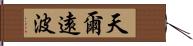 天爾遠波 Hand Scroll