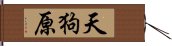 天狗原 Hand Scroll