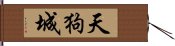 天狗城 Hand Scroll