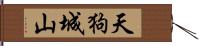 天狗城山 Hand Scroll