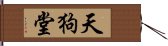 天狗堂 Hand Scroll