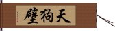 天狗壁 Hand Scroll