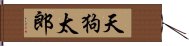 天狗太郎 Hand Scroll