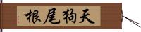 天狗尾根 Hand Scroll