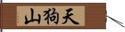 天狗山 Hand Scroll