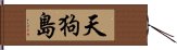 天狗島 Hand Scroll