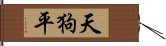 天狗平 Hand Scroll