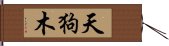 天狗木 Hand Scroll