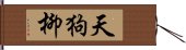 天狗柳 Hand Scroll