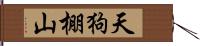 天狗棚山 Hand Scroll