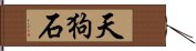 天狗石 Hand Scroll