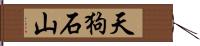 天狗石山 Hand Scroll