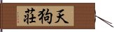 天狗荘 Hand Scroll