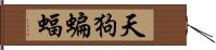 天狗蝙蝠 Hand Scroll