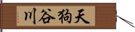 天狗谷川 Hand Scroll