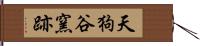 天狗谷窯跡 Hand Scroll