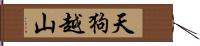 天狗越山 Hand Scroll