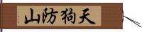 天狗防山 Hand Scroll