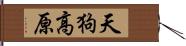 天狗高原 Hand Scroll