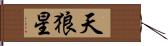 天狼星 Hand Scroll