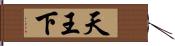 天王下 Hand Scroll