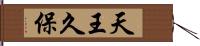 天王久保 Hand Scroll