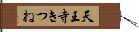 天王寺きつね Hand Scroll