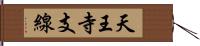 天王寺支線 Hand Scroll