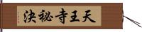 天王寺祕決 Hand Scroll