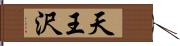 天王沢 Hand Scroll