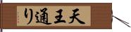 天王通り Hand Scroll