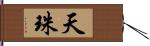 天珠 Hand Scroll