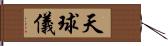 天球儀 Hand Scroll