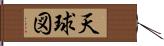 天球図 Hand Scroll