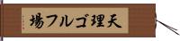 天理ゴルフ場 Hand Scroll