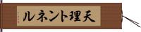 天理トンネル Hand Scroll