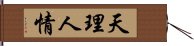 天理人情 Hand Scroll