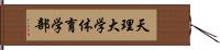 天理大学体育学部 Hand Scroll