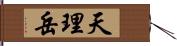 天理岳 Hand Scroll