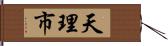 天理市 Hand Scroll