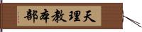 天理教本部 Hand Scroll