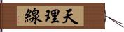 天理線 Hand Scroll