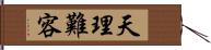 天理難容 Hand Scroll