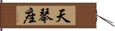 天琴座 Hand Scroll