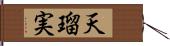 天瑠実 Hand Scroll