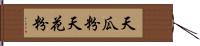 天瓜粉 Hand Scroll