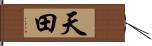 天田 Hand Scroll