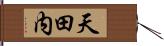 天田内 Hand Scroll