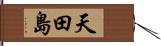 天田島 Hand Scroll