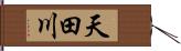 天田川 Hand Scroll
